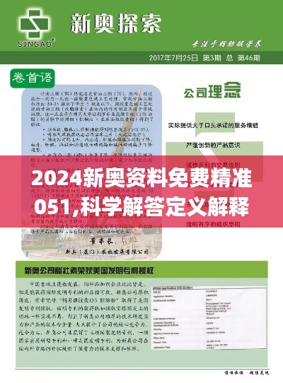 2025新奥正版资料最精准免费大全,2025新奥正版资料最精准免费大全——全方位解读与深度探索